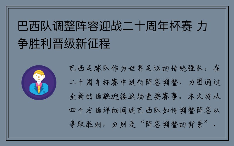 巴西队调整阵容迎战二十周年杯赛 力争胜利晋级新征程