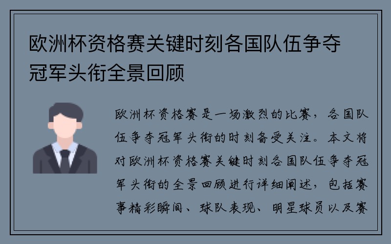 欧洲杯资格赛关键时刻各国队伍争夺冠军头衔全景回顾