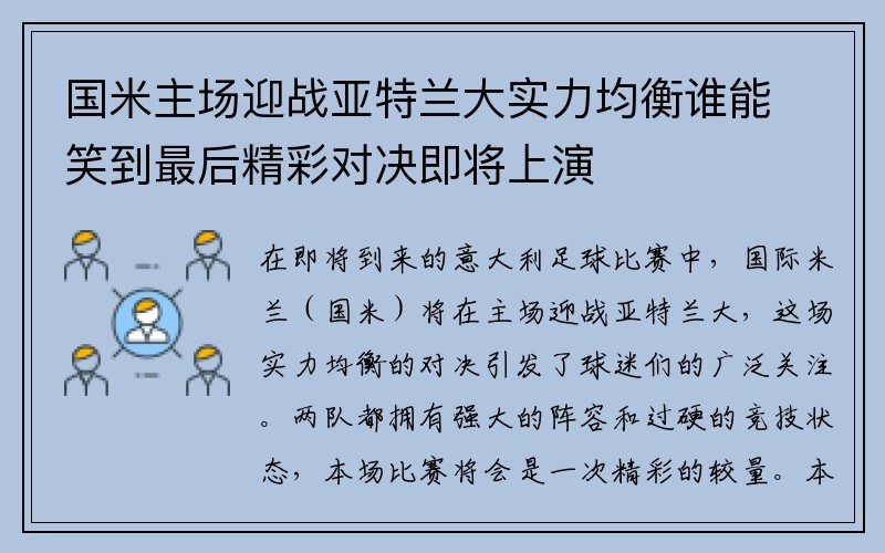 国米主场迎战亚特兰大实力均衡谁能笑到最后精彩对决即将上演