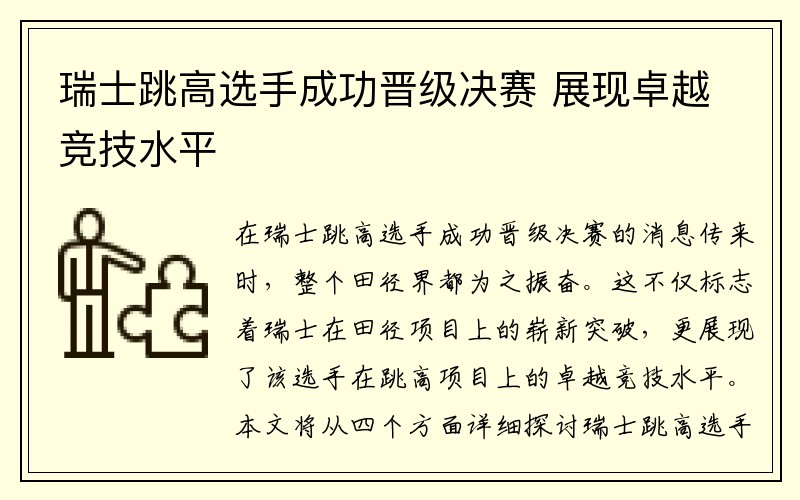 瑞士跳高选手成功晋级决赛 展现卓越竞技水平