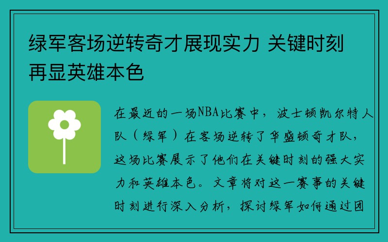 绿军客场逆转奇才展现实力 关键时刻再显英雄本色