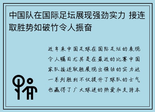 中国队在国际足坛展现强劲实力 接连取胜势如破竹令人振奋