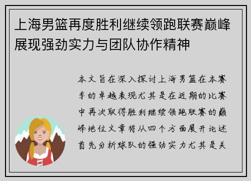 上海男篮再度胜利继续领跑联赛巅峰展现强劲实力与团队协作精神