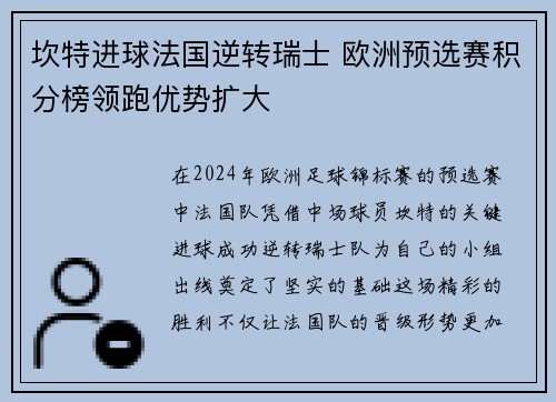 坎特进球法国逆转瑞士 欧洲预选赛积分榜领跑优势扩大