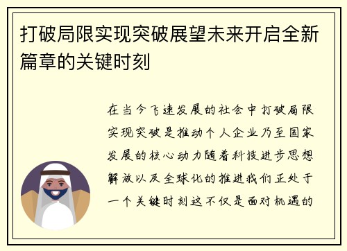 打破局限实现突破展望未来开启全新篇章的关键时刻