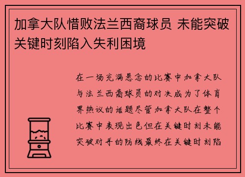 加拿大队惜败法兰西裔球员 未能突破关键时刻陷入失利困境