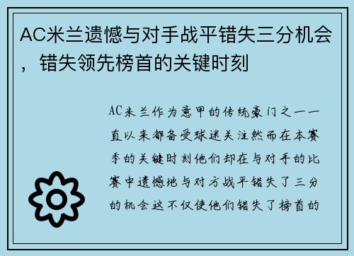 AC米兰遗憾与对手战平错失三分机会，错失领先榜首的关键时刻