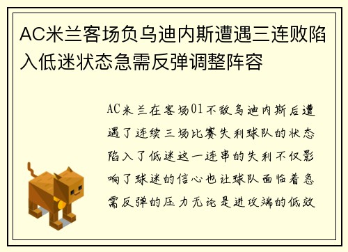 AC米兰客场负乌迪内斯遭遇三连败陷入低迷状态急需反弹调整阵容