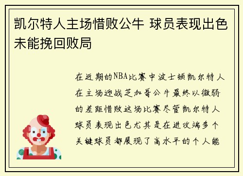 凯尔特人主场惜败公牛 球员表现出色未能挽回败局