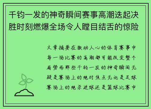 千钧一发的神奇瞬间赛事高潮迭起决胜时刻燃爆全场令人瞠目结舌的惊险时刻