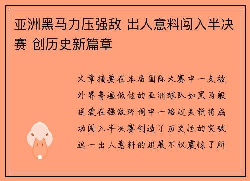 亚洲黑马力压强敌 出人意料闯入半决赛 创历史新篇章