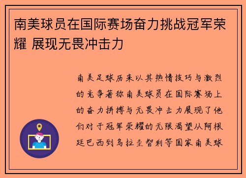 南美球员在国际赛场奋力挑战冠军荣耀 展现无畏冲击力