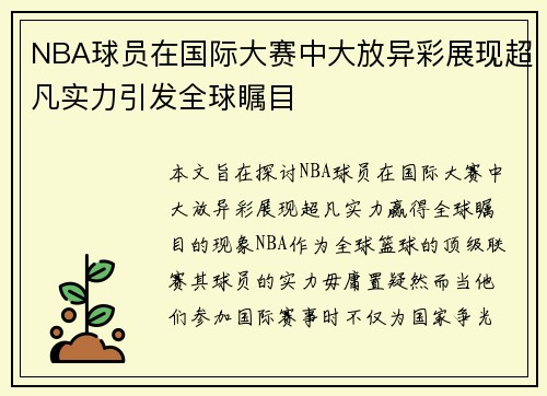 NBA球员在国际大赛中大放异彩展现超凡实力引发全球瞩目