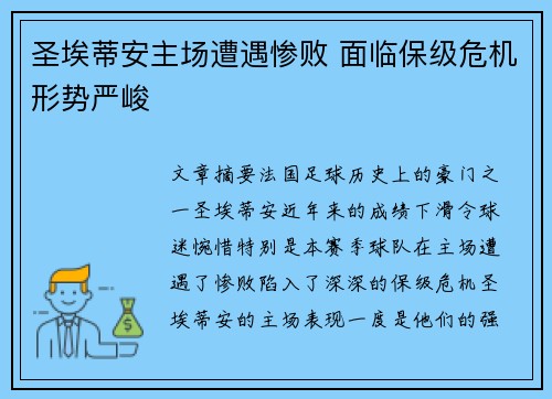 圣埃蒂安主场遭遇惨败 面临保级危机形势严峻