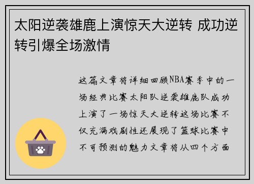 太阳逆袭雄鹿上演惊天大逆转 成功逆转引爆全场激情