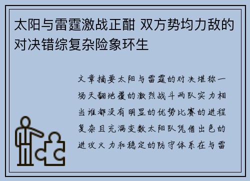 太阳与雷霆激战正酣 双方势均力敌的对决错综复杂险象环生