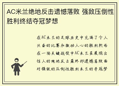 AC米兰绝地反击遗憾落败 强敌压倒性胜利终结夺冠梦想