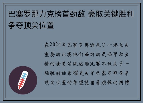 巴塞罗那力克榜首劲敌 豪取关键胜利争夺顶尖位置