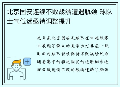 北京国安连续不败战绩遭遇瓶颈 球队士气低迷亟待调整提升