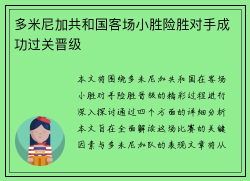 多米尼加共和国客场小胜险胜对手成功过关晋级