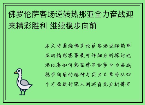 佛罗伦萨客场逆转热那亚全力奋战迎来精彩胜利 继续稳步向前