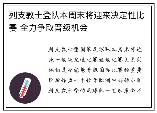 列支敦士登队本周末将迎来决定性比赛 全力争取晋级机会