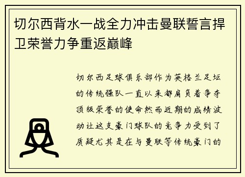 切尔西背水一战全力冲击曼联誓言捍卫荣誉力争重返巅峰