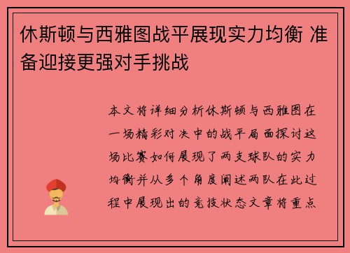 休斯顿与西雅图战平展现实力均衡 准备迎接更强对手挑战