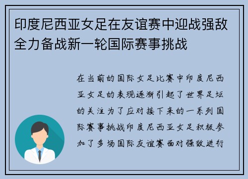 印度尼西亚女足在友谊赛中迎战强敌全力备战新一轮国际赛事挑战