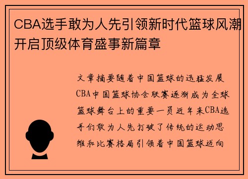 CBA选手敢为人先引领新时代篮球风潮开启顶级体育盛事新篇章