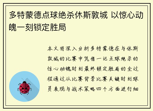 多特蒙德点球绝杀休斯敦城 以惊心动魄一刻锁定胜局