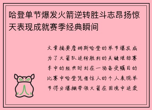 哈登单节爆发火箭逆转胜斗志昂扬惊天表现成就赛季经典瞬间