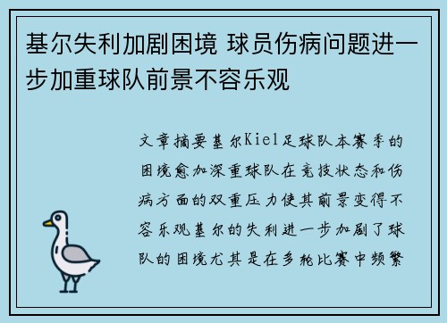 基尔失利加剧困境 球员伤病问题进一步加重球队前景不容乐观