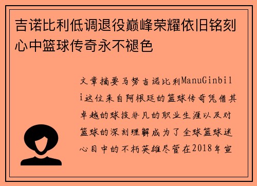 吉诺比利低调退役巅峰荣耀依旧铭刻心中篮球传奇永不褪色