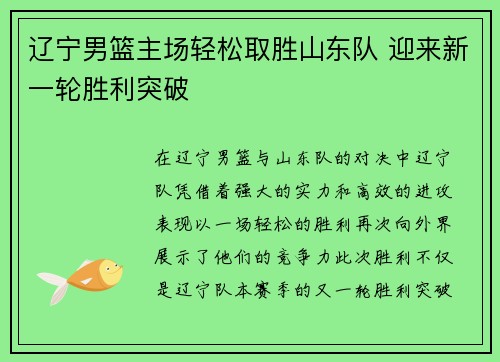 辽宁男篮主场轻松取胜山东队 迎来新一轮胜利突破