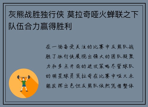 灰熊战胜独行侠 莫拉奇哑火蝉联之下队伍合力赢得胜利