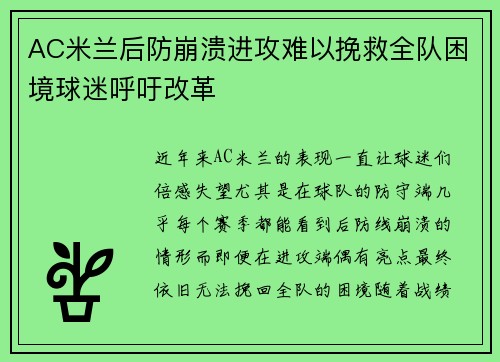 AC米兰后防崩溃进攻难以挽救全队困境球迷呼吁改革