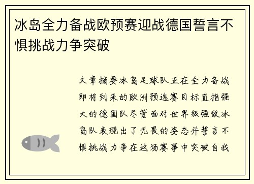 冰岛全力备战欧预赛迎战德国誓言不惧挑战力争突破