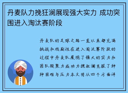 丹麦队力挽狂澜展现强大实力 成功突围进入淘汰赛阶段