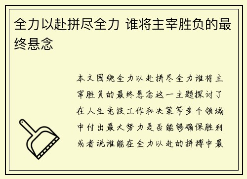 全力以赴拼尽全力 谁将主宰胜负的最终悬念