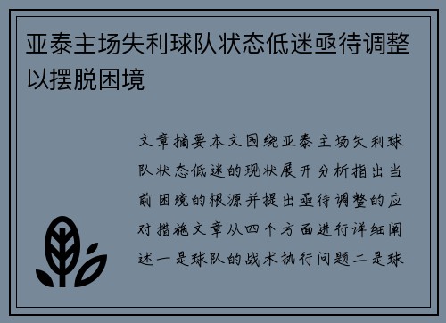 亚泰主场失利球队状态低迷亟待调整以摆脱困境