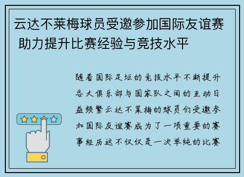 云达不莱梅球员受邀参加国际友谊赛 助力提升比赛经验与竞技水平