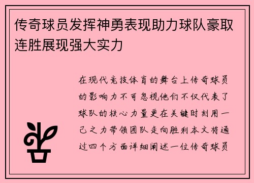 传奇球员发挥神勇表现助力球队豪取连胜展现强大实力