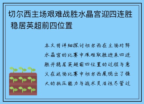 切尔西主场艰难战胜水晶宫迎四连胜 稳居英超前四位置