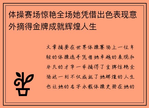 体操赛场惊艳全场她凭借出色表现意外摘得金牌成就辉煌人生