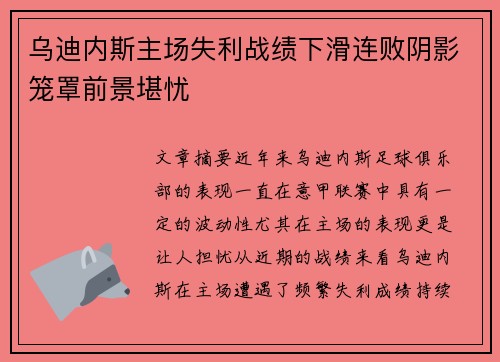 乌迪内斯主场失利战绩下滑连败阴影笼罩前景堪忧