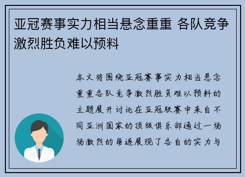 亚冠赛事实力相当悬念重重 各队竞争激烈胜负难以预料