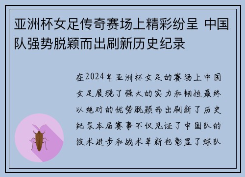 亚洲杯女足传奇赛场上精彩纷呈 中国队强势脱颖而出刷新历史纪录