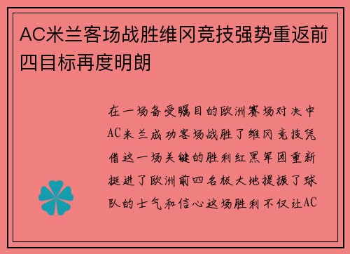 AC米兰客场战胜维冈竞技强势重返前四目标再度明朗