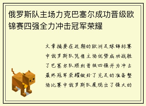 俄罗斯队主场力克巴塞尔成功晋级欧锦赛四强全力冲击冠军荣耀